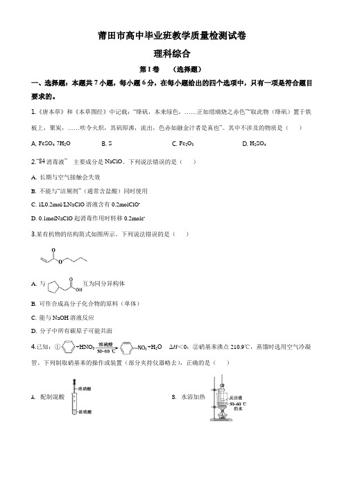 精品解析：福建省莆田市2020年3月高三毕业班教学质量检测试理综化学试题(原卷版)