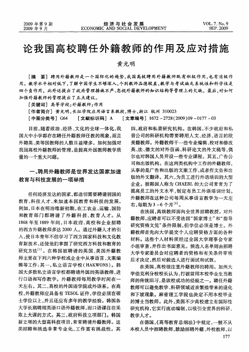 论我国高校聘任外籍教师的作用及应对措施