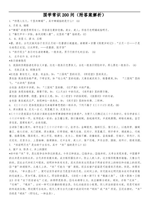 国学常识200问(含答案解析)