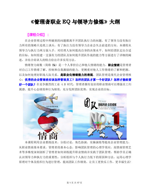 2018郭敬峰老师课纲：《管理者职业EQ与领导力修炼》