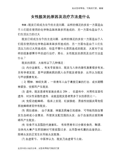 女性脱发的原因及治疗方法是什么
