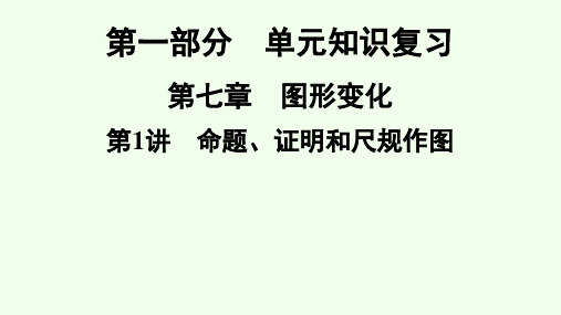 2021年广东省深圳市数学中考专题复习 命题、证明和尺规作图课件