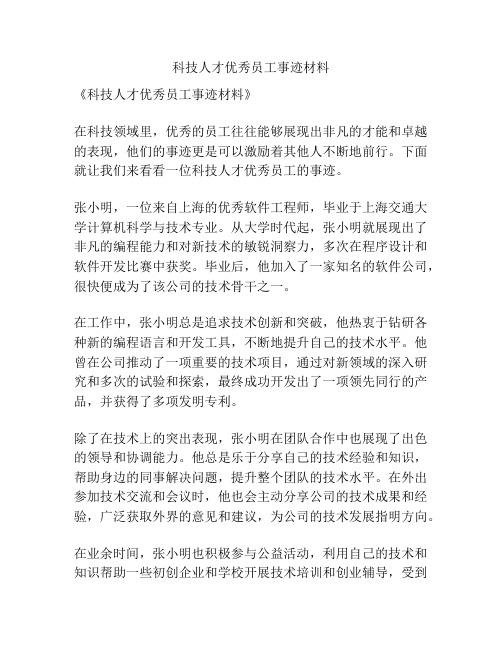 科技人才优秀员工事迹材料