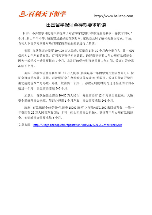 出国留学保证金存款要求解读
