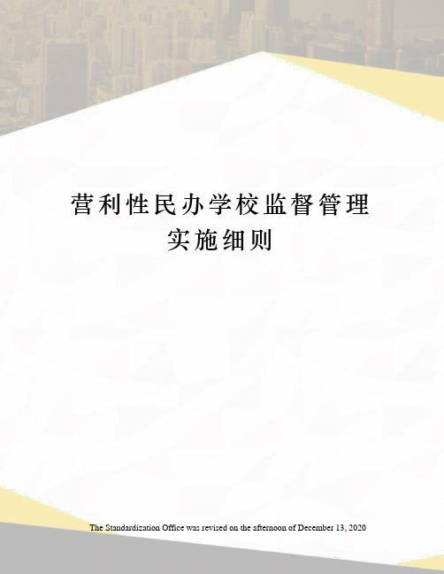 营利性民办学校监督管理实施细则