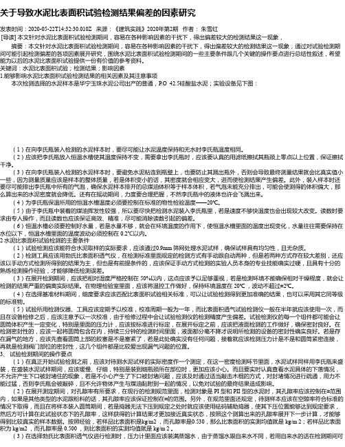 关于导致水泥比表面积试验检测结果偏差的因素研究