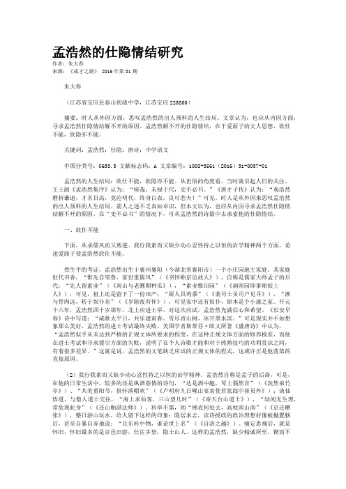 孟浩然的仕隐情结研究