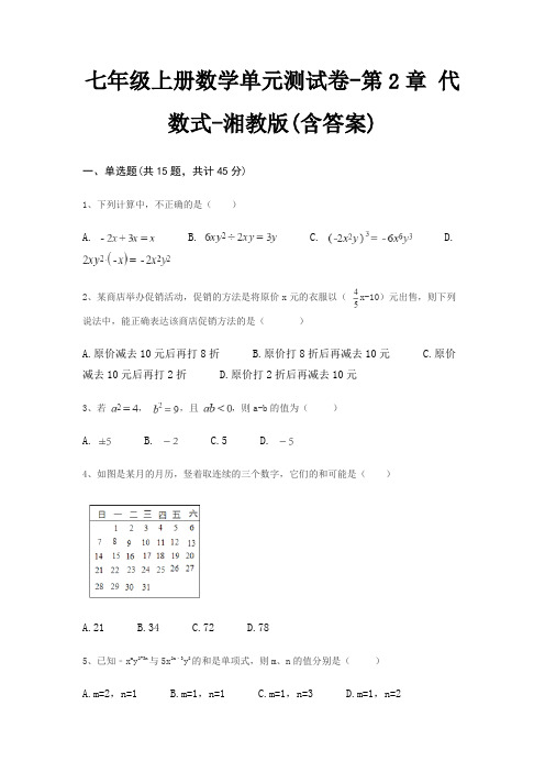 七年级上册数学单元测试卷-第2章 代数式-湘教版(含答案)