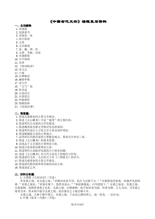 中国古代文论复习及参考答案剖析