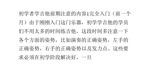 初学者学吉他前期注意的内容