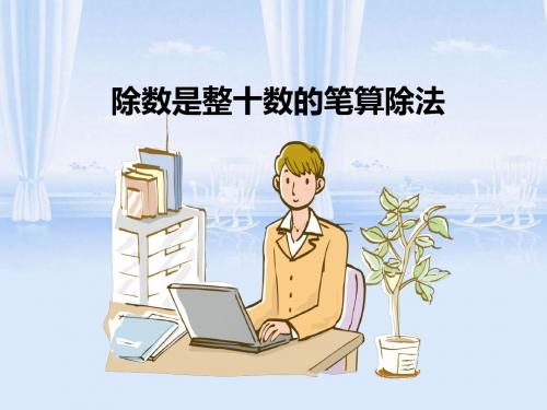 除数是整十数的笔算除法ppt
