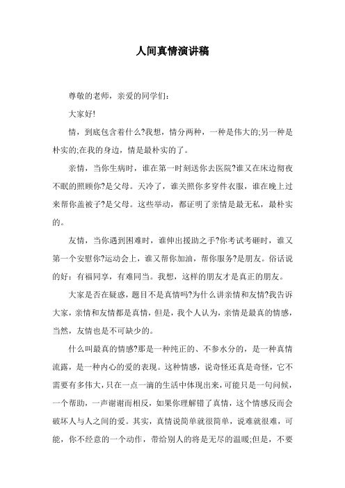 人间真情演讲稿.doc