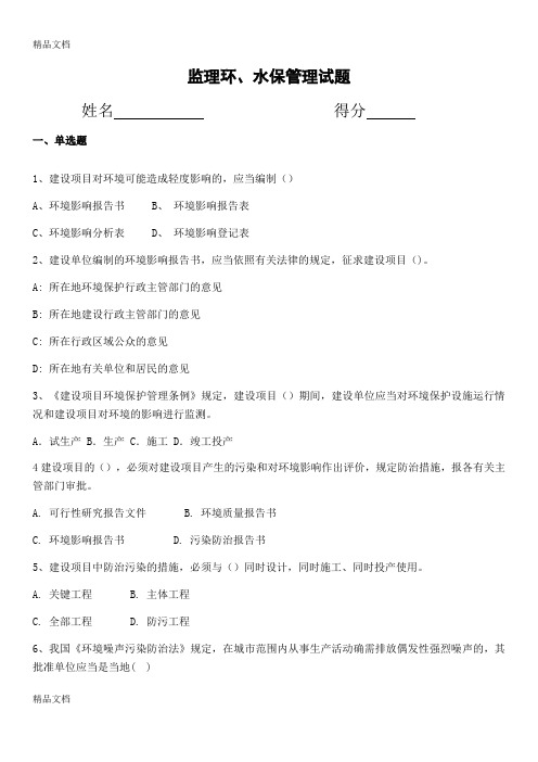 最新监理环水保试题及答案