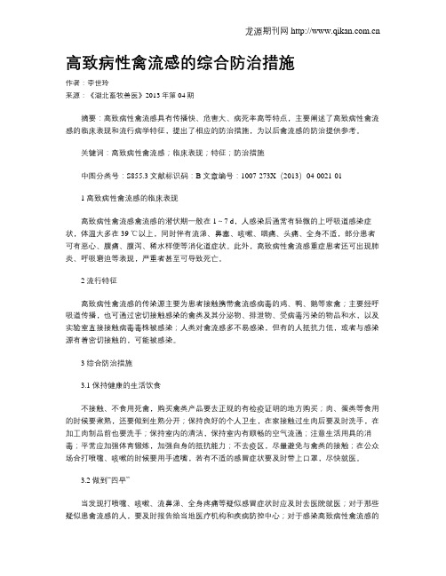 高致病性禽流感的综合防治措施