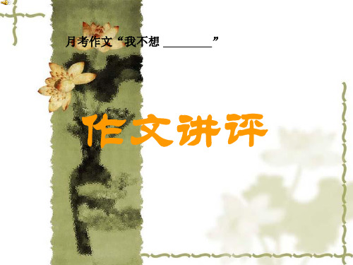 中考语文考点备考复习 作文讲评 PPT课件