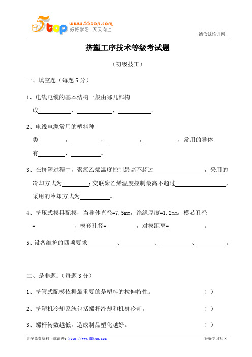 挤塑工序技术等级考试题