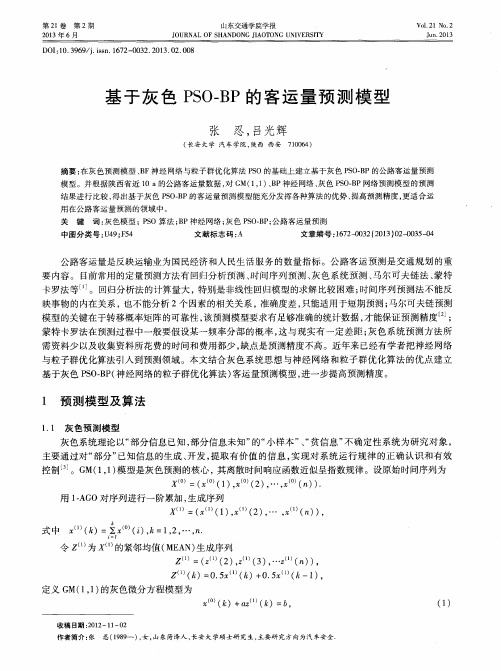 基于灰色PSO—BP的客运量预测模型