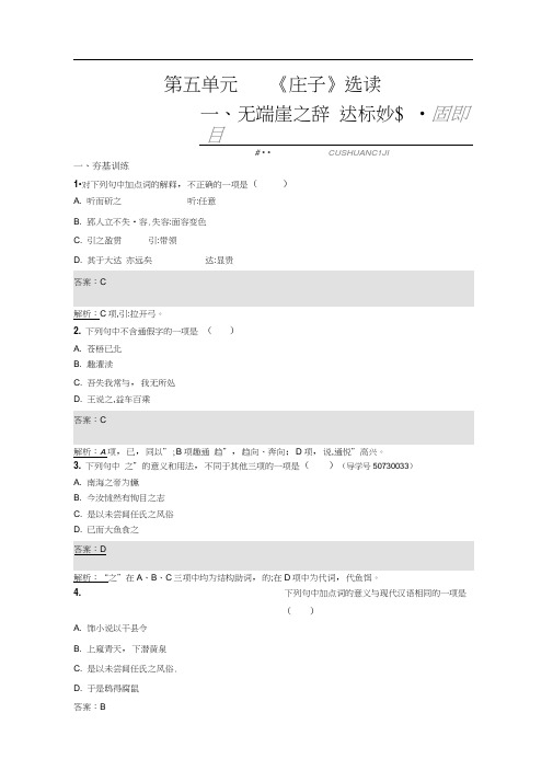 高中语文人教版选修练习先秦诸子散文第五单元《庄子》5.1Word版含答案.doc