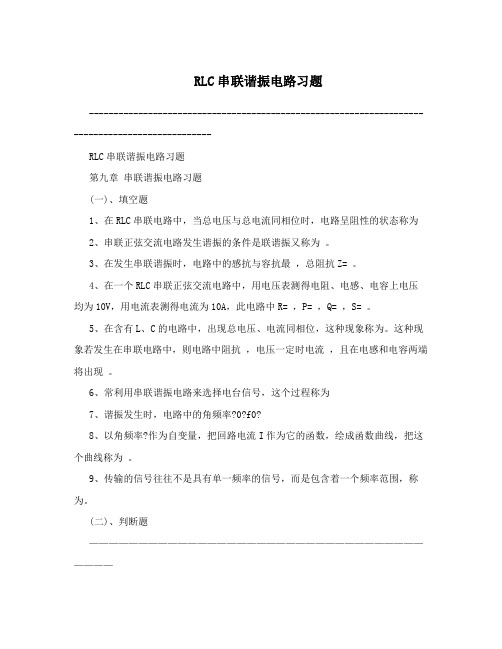 RLC串联谐振电路习题