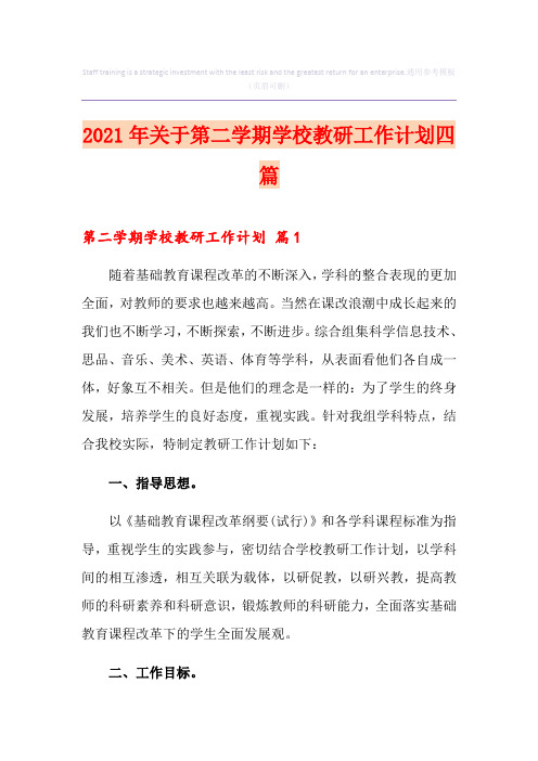 2021年关于第二学期学校教研工作计划四篇