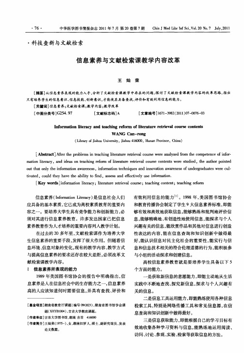 信息素养与文献检索课教学内容改革