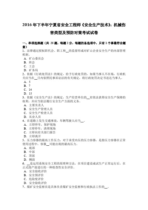 2016年下半年宁夏省安全工程师《安全生产技术》：机械伤害类型及预防对策考试试卷