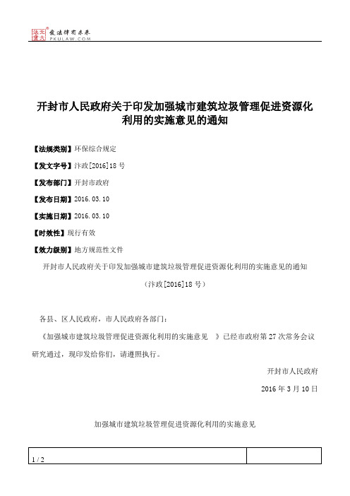 开封市人民政府关于印发加强城市建筑垃圾管理促进资源化利用的实