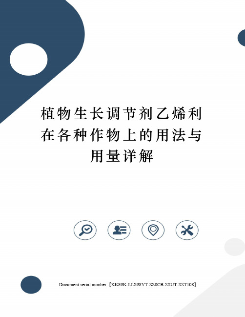 植物生长调节剂乙烯利在各种作物上的用法与用量详解