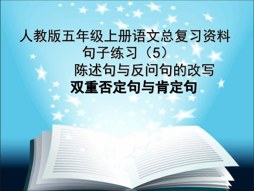 人教版五年级上册语文总复习资料句子练习(5)陈述句与反问句,否定句与肯定句pptx