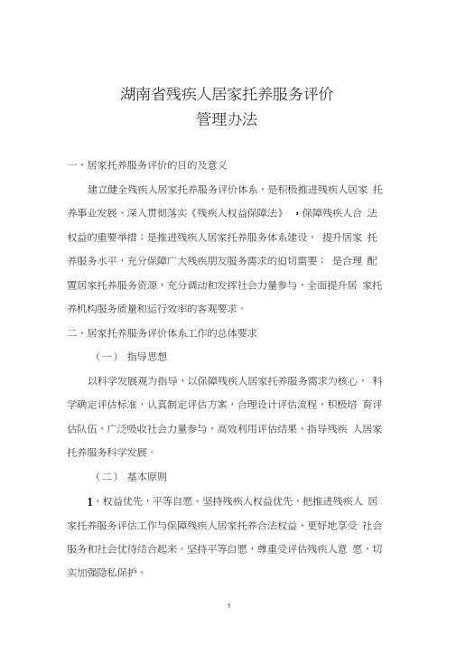 湖南省残疾人居家托养服务评价管理办法
