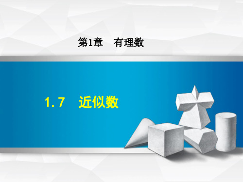 初中数学《近似数》课件PPT