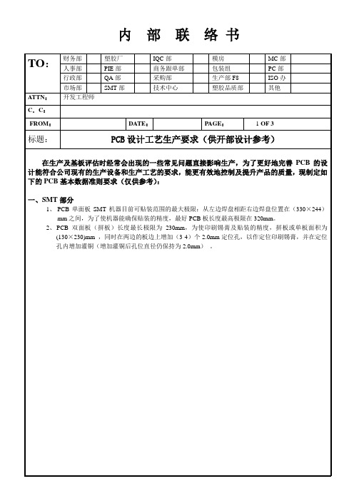 PCB设计工艺生产要求(供开发部设计参考)