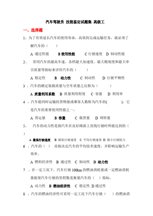 中石油职业技能鉴定测验考试集汽车驾驶员高