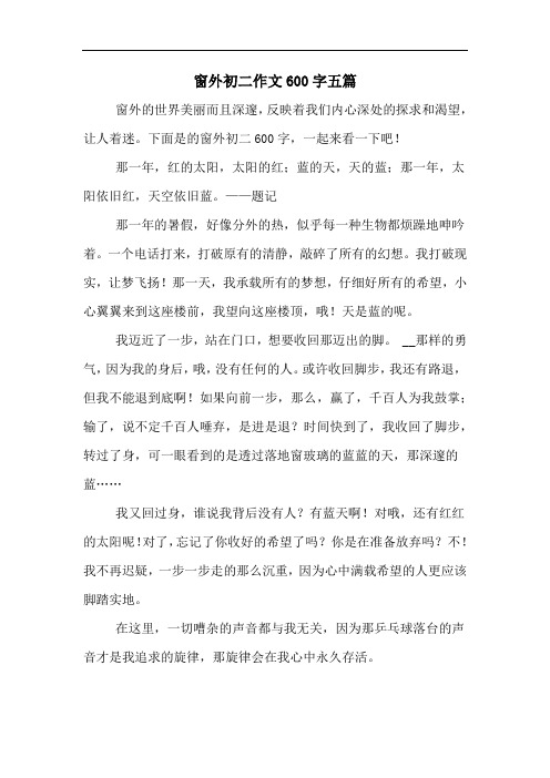 窗外初二作文600字五篇