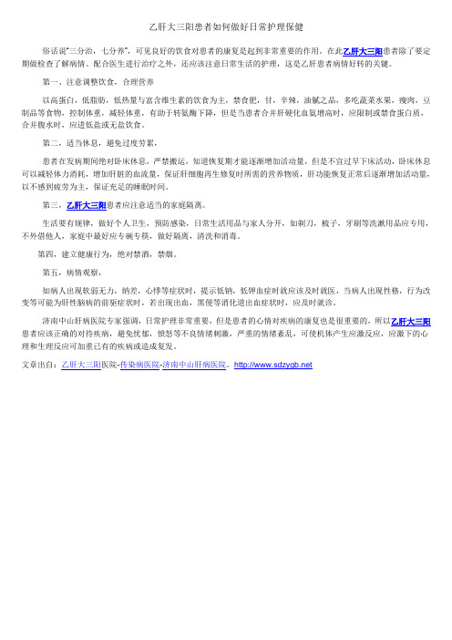 乙肝大三阳患者如何做好日常护理保健