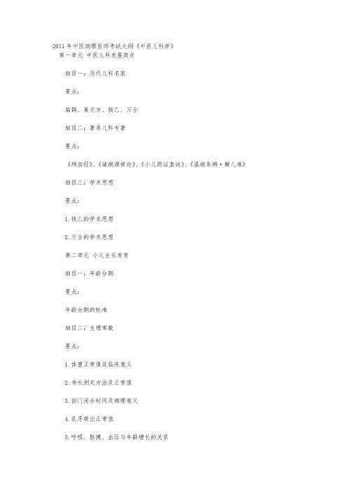 中医助理医师考试大纲中医儿科学