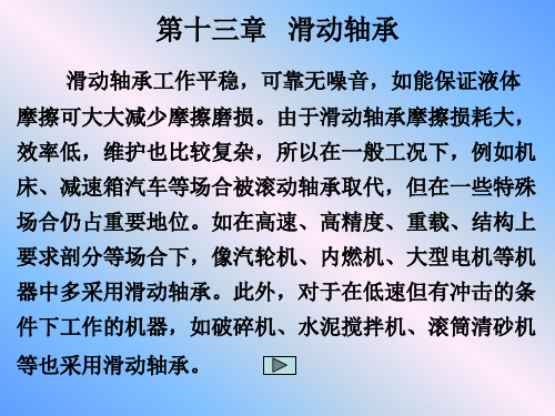 机械设计基础第十三章 滑动轴承课件