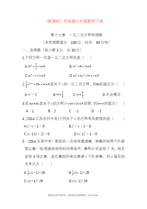新北京课改版八年级数学下册《一元二次方程》检测题及答案.docx