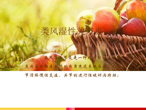 南京侯氏讲堂：类风湿关节炎