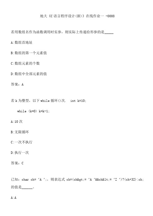 地大《C语言程序设计(新)》在线作业一 -0008.B7BB948F-8E60-44CE-8449-D5A5347F99DE(总9页)