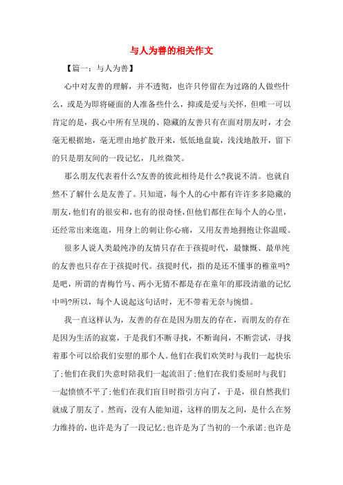 与人为善的相关作文