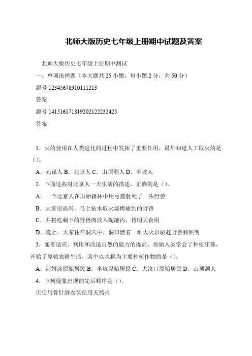北师大版历史七年级上册期中试题及答案