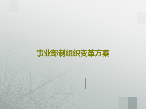 事业部制组织变革方案34页PPT
