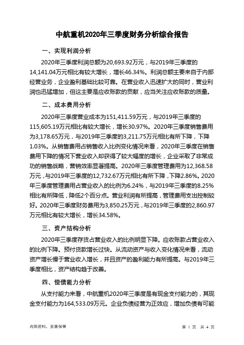 中航重机2020年三季度财务分析结论报告