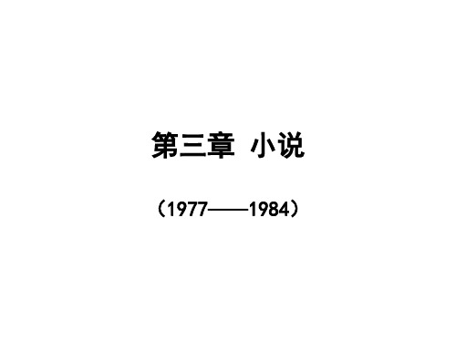 第三章 小说(1977——1984)