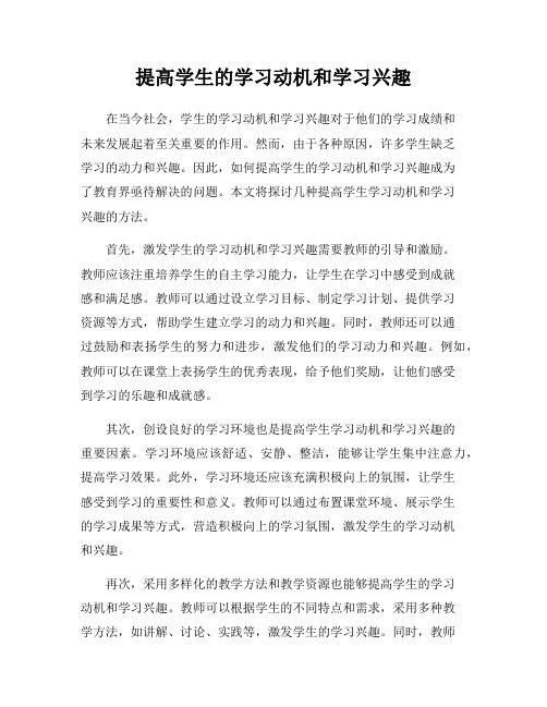 提高学生的学习动机和学习兴趣