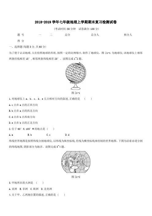 2018_2019学年七年级地理上学期期末复习检测试卷1(含答案)