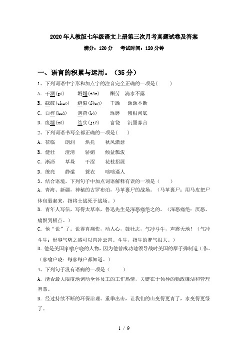 2020年人教版七年级语文上册第三次月考真题试卷及答案