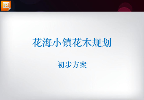 花海小镇花木规划初步方案