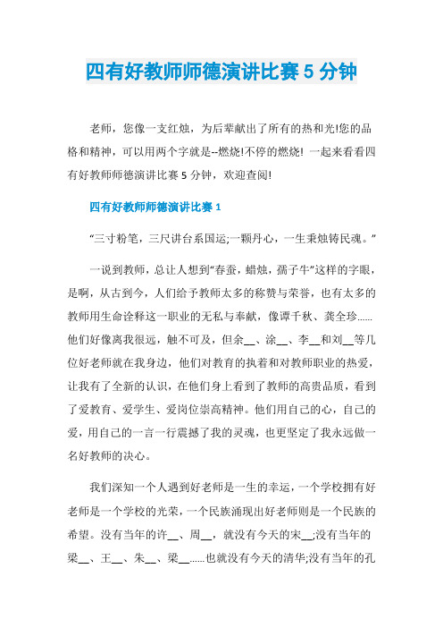 四有好教师师德演讲比赛5分钟